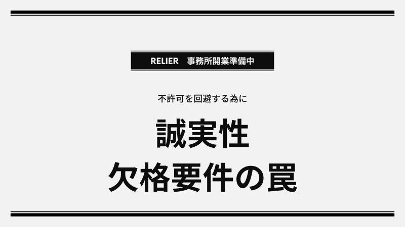福島県 建設業許可｜欠格要件の確認方法と「令3条使用人」設置の全知識